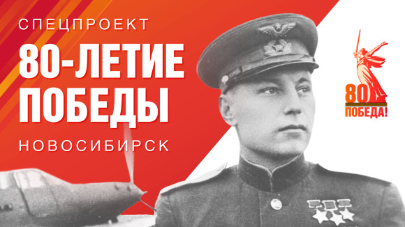 80-летие Победы – Новосибирск