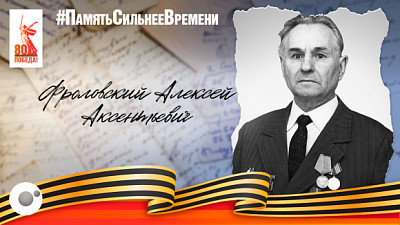Батальон смертников: история Фроловского Алексея Аксентьевича