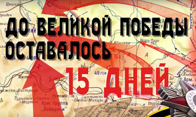 24 апреля 1945 года — до Великой Победы оставалось 15 дней: что произошло в эту дату