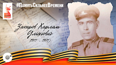 Встретил победу в госпитале: история Захарова Харлама Ульяновича