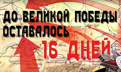 23 апреля 1945 года — до Великой Победы оставалось 16 дней: что произошло в эту дату