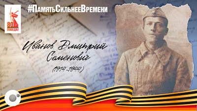 Память о герое: история Иванова Дмитрия Семёновича