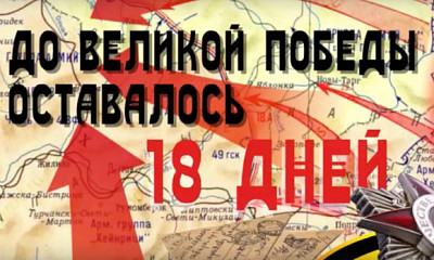 21 апреля 1945 года — до Великой Победы оставалось 18 дней: что произошло в эту дату